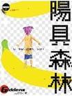 陽具森林