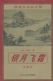 银月飞霜