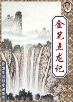 金笔点龙记