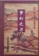 梦幻之刀