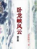 卧龙峡风云