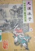 天涯浪子