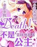 皇家學院：Death！不是公主