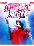 狼性总裁太凶勐