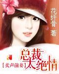 卖声前妻：总裁太绝情