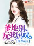 爹地别玩我妈咪