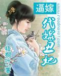 逼嫁：代嫁丑妃