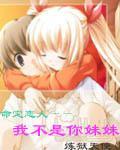 命定恋人——我不是你妹妹