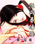 牡丹春睡图（女尊）