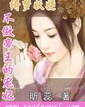 绮梦妖娆：不做帝王的宠妃