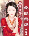 校花穿越之大辽王妃
