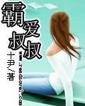 霸爱叔叔