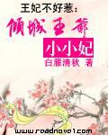 王妃不好惹：倾城王爷小小妃