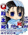 Q版王妃：绝妃池中物