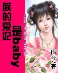 朕的爱妃是baby