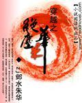 穿越之绝尘朱华（女尊女强人）