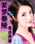 萦梦秦陵