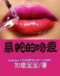 暴蛇的吻痕【日更万字】