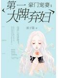 大牌弃妇
