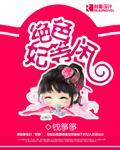 绝色妃等闲【完结】