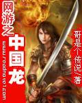 網遊之中國龍