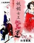 妖媚女王桃花运