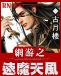網遊之速魔天風