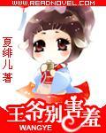 王爷别害羞