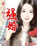 豪门掠夺：强婚