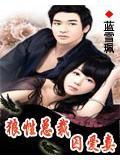 狼性总裁囚爱妻