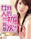 女人你竟是我的初次