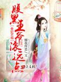 腹黑王爷滚远点