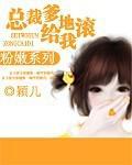 总裁爹地给我滚