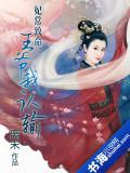 妃常致命