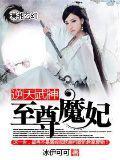 至尊魔妃
