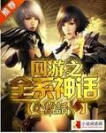 網遊之全係神話