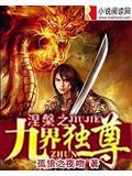 九界独尊