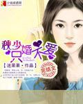 秋少，只婚不爱