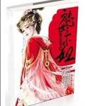魅世三小姐【完结】