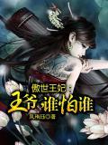 王爷，谁怕谁
