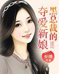 【完】黑总裁的夺爱新娘