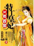 特工皇妃