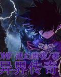 DNF異界傳奇