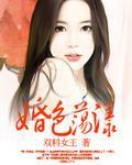 【完】婚色荡漾