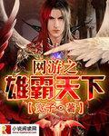 網遊之雄霸天下
