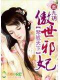 傲世邪妃