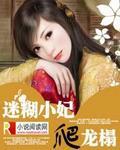 迷煳娇妃斗龙塌