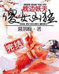 枕边妖夫：傻女凶勐
