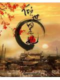 倾世皇妃
