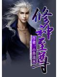 修神至尊